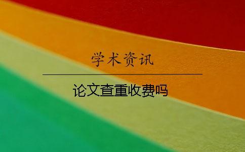 論文查重收費(fèi)嗎