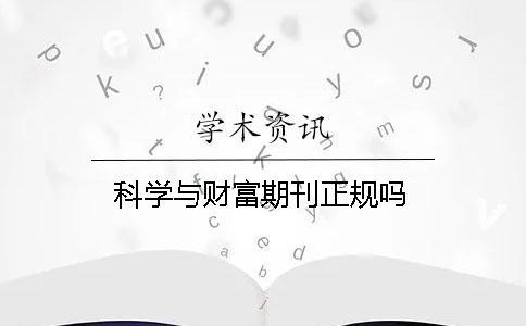 科學(xué)與財(cái)富期刊正規(guī)嗎