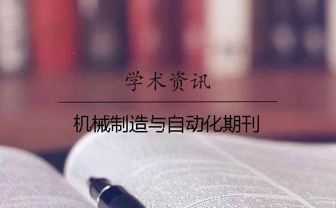 機(jī)械制造與自動(dòng)化期刊