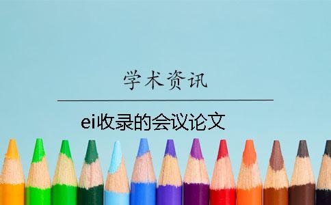 ei收錄的會(huì)議論文