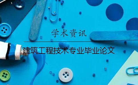 建筑工程技術(shù)專業(yè)畢業(yè)論文