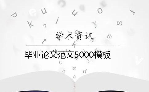 畢業(yè)論文范文5000模板