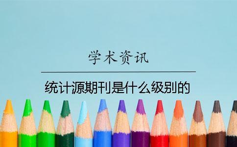 統(tǒng)計源期刊是什么級別的