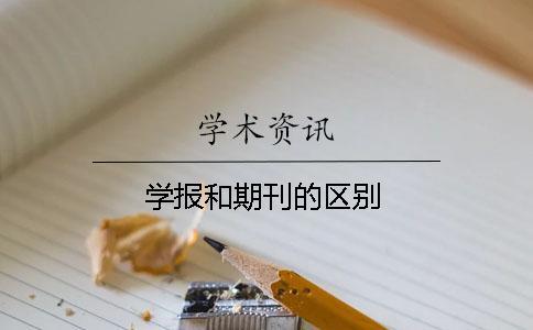 學(xué)報(bào)和期刊的區(qū)別