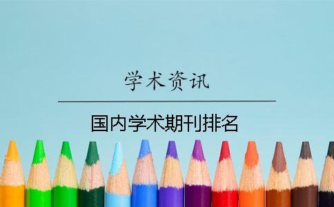 國內學術期刊排名