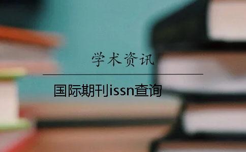 國(guó)際期刊issn查詢