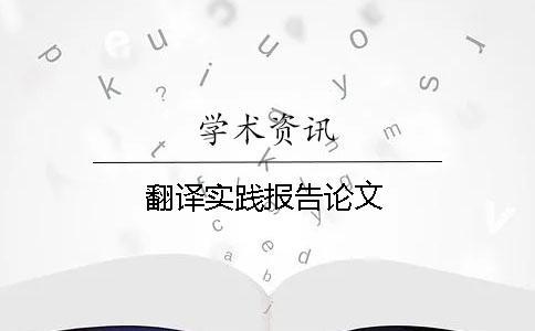 翻譯實踐報告論文
