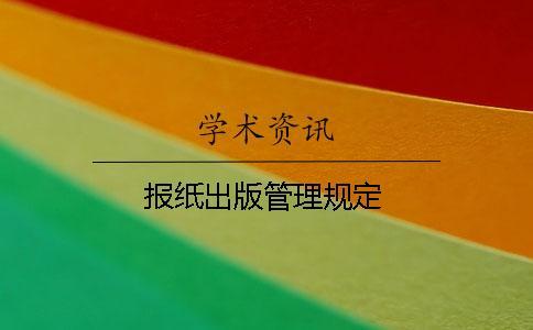 報紙出版管理規(guī)定
