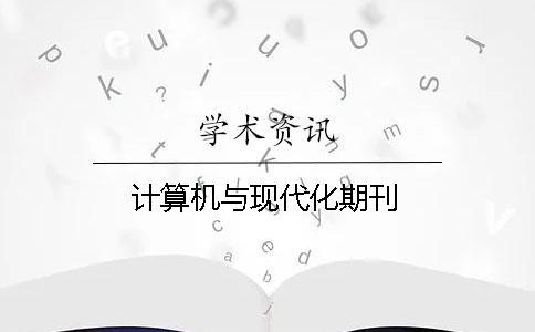 計(jì)算機(jī)與現(xiàn)代化期刊