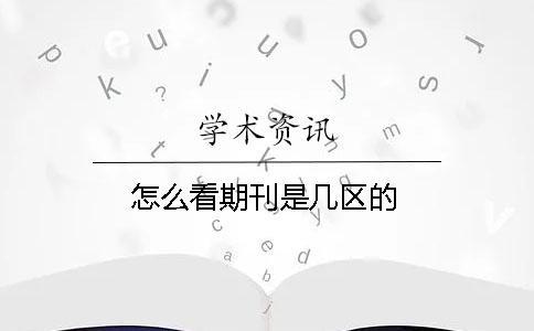 怎么看期刊是幾區(qū)的