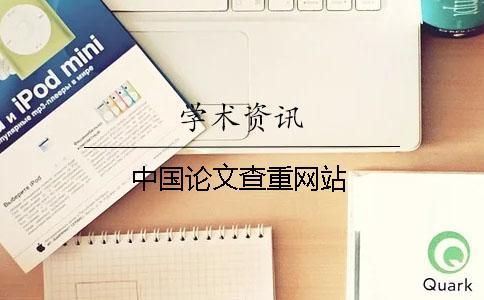中國論文查重網(wǎng)站