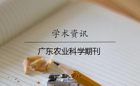 廣東農業科學期刊
