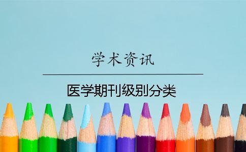 醫(yī)學(xué)期刊級(jí)別分類