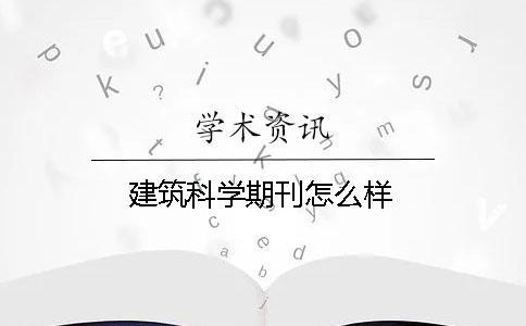 建筑科學期刊怎么樣