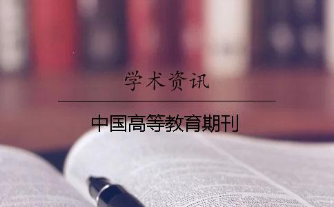 中國高等教育期刊