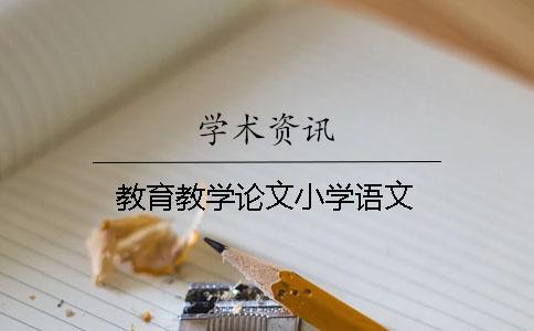 教育教學論文小學語文