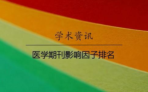 醫(yī)學(xué)期刊影響因子排名