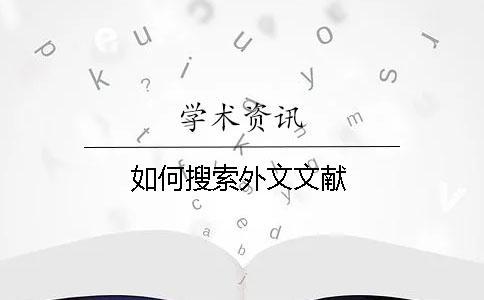 如何搜索外文文獻(xiàn)