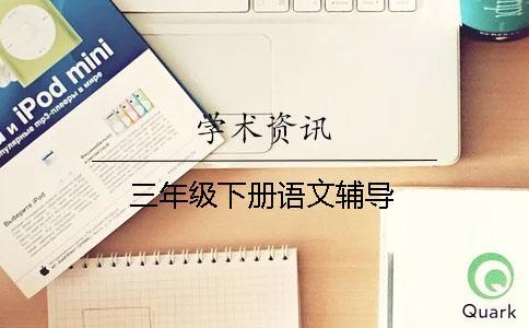 三年級下冊語文輔導