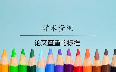 論文查重的標(biāo)準(zhǔn)