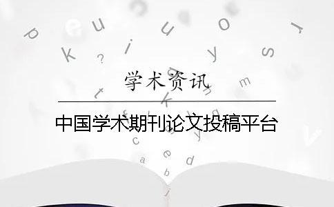 中國學術期刊論文投稿平臺