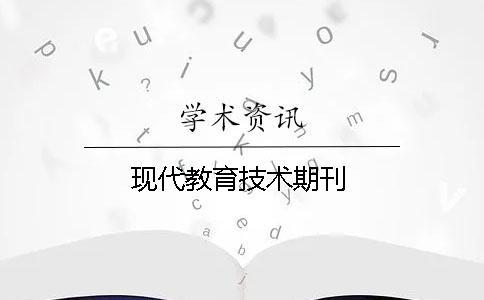 現(xiàn)代教育技術期刊