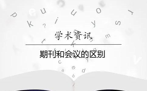 期刊和會議的區別