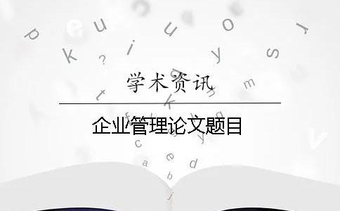 企業(yè)管理論文題目