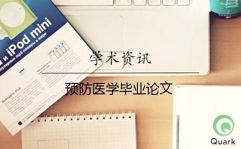 預(yù)防醫(yī)學(xué)畢業(yè)論文