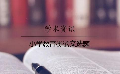 小學(xué)教育類論文選題