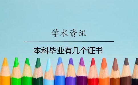本科畢業(yè)有幾個(gè)證書(shū)