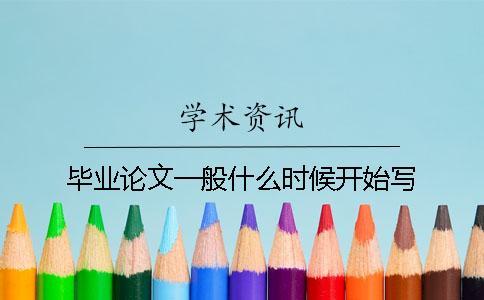 畢業(yè)論文一般什么時候開始寫