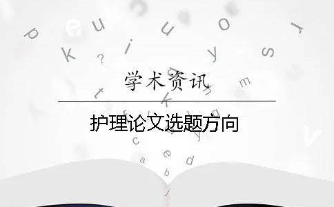 護(hù)理論文選題方向
