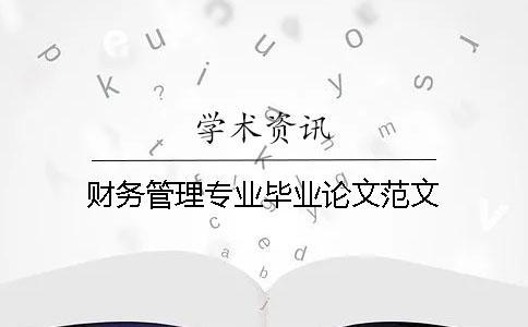 財務管理專業畢業論文范文