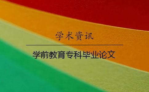 學前教育專科畢業論文