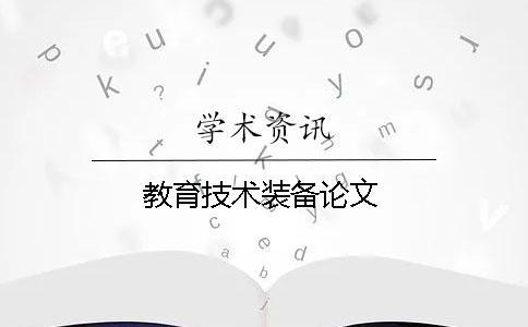 教育技術裝備論文