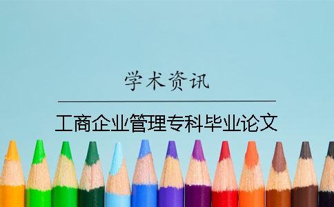 工商企業管理專科畢業論文