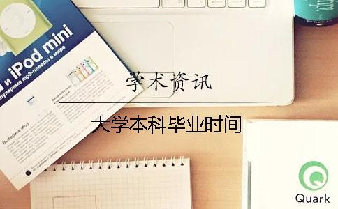 大學(xué)本科畢業(yè)時間