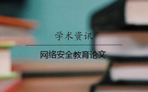 網(wǎng)絡(luò)安全教育論文