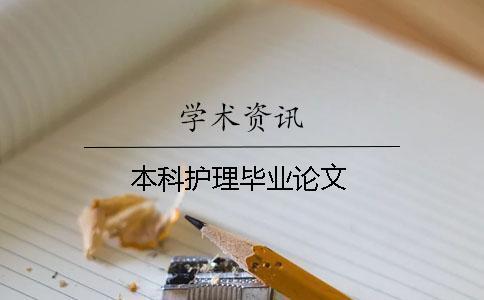 本科護理畢業論文