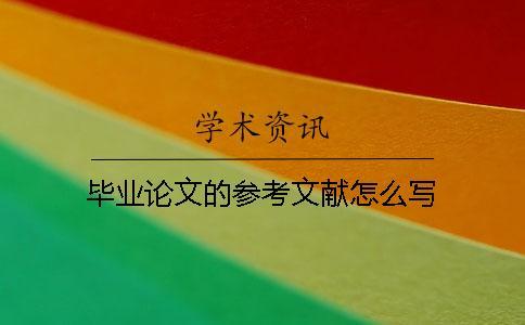 畢業(yè)論文的參考文獻怎么寫