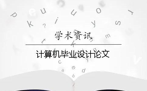 計算機畢業(yè)設(shè)計論文