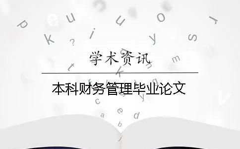本科財(cái)務(wù)管理畢業(yè)論文