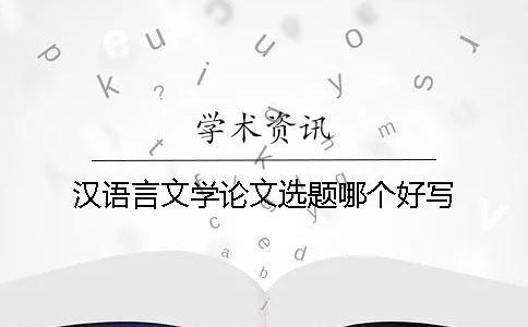 漢語言文學論文選題哪個好寫