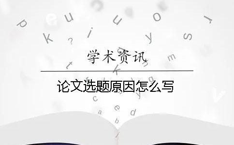 論文選題原因怎么寫(xiě)