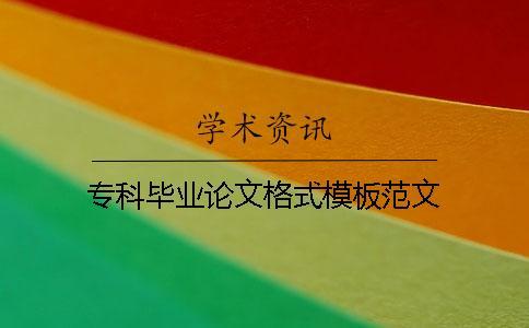 專科畢業論文格式模板范文