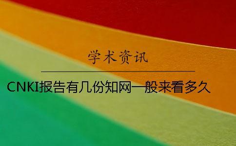 CNKI報(bào)告有幾份？學(xué)術(shù)一般來看多久出論文查重報(bào)告？