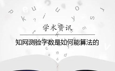 學術測驗字數是如何能算法的？