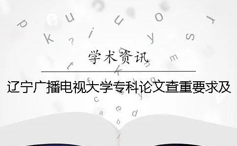 遼寧廣播電視大學??普撐牟橹匾蠹爸貜吐?廣播電視大學??埔獙懻撐膯? alt=