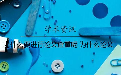 為什么要進行論文查重呢？ 為什么論文查重的結果每次都不同？